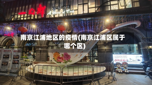 南京江浦地区的疫情(南京江浦区属于哪个区)-第2张图片