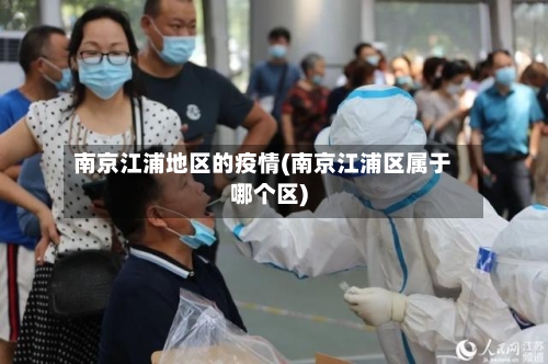 南京江浦地区的疫情(南京江浦区属于哪个区)-第3张图片