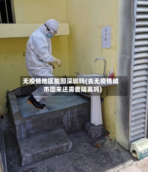 无疫情地区能回深圳吗(去无疫情城市回来还需要隔离吗)-第3张图片