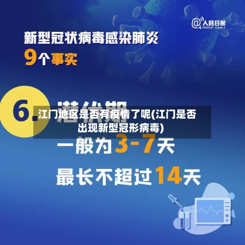 江门地区是否有疫情了呢(江门是否出现新型冠形病毒)