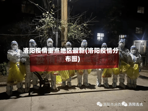 洛阳疫情重点地区最新(洛阳疫情分布图)