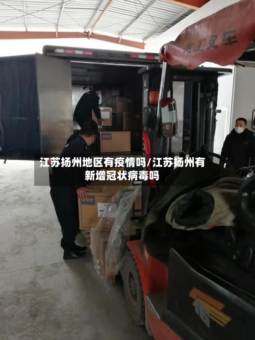 江苏扬州地区有疫情吗/江苏扬州有新增冠状病毒吗-第2张图片
