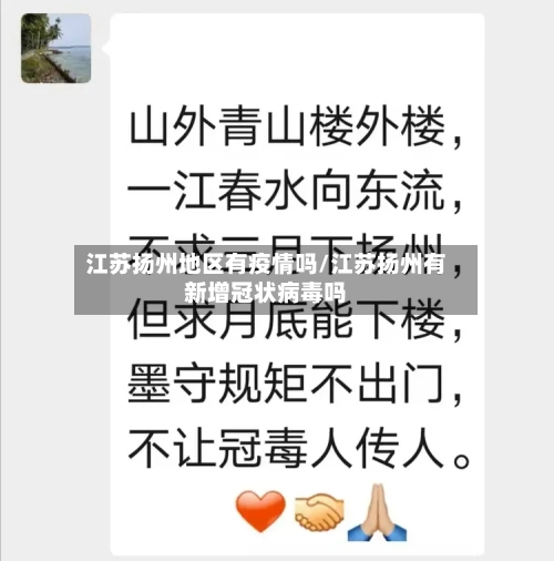 江苏扬州地区有疫情吗/江苏扬州有新增冠状病毒吗