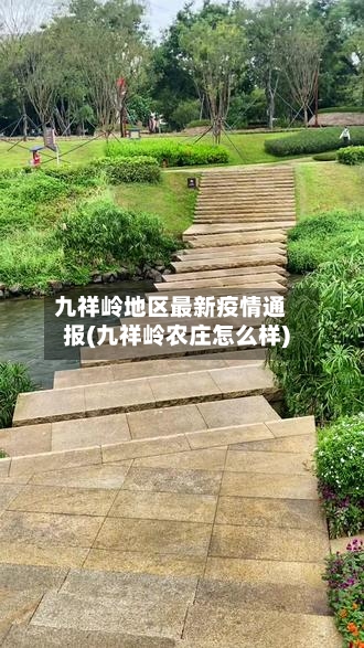 九祥岭地区最新疫情通报(九祥岭农庄怎么样)