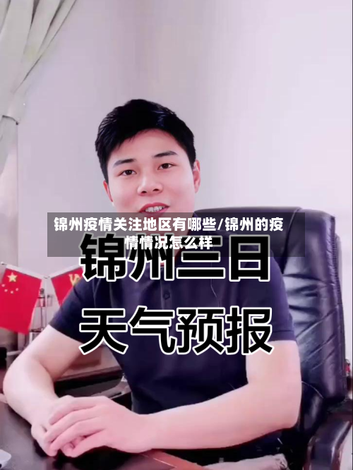 锦州疫情关注地区有哪些/锦州的疫情情况怎么样-第3张图片