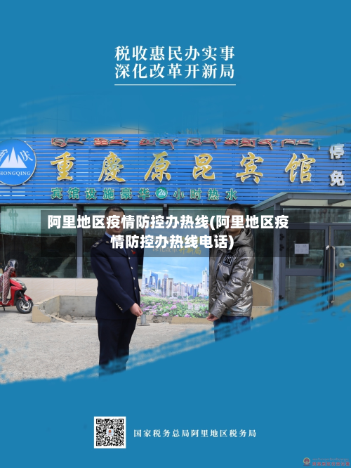 阿里地区疫情防控办热线(阿里地区疫情防控办热线电话)