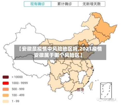【安徽是疫情中风险地区吗,2021疫情安徽属于哪个风险区】-第3张图片