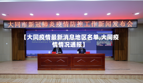 【大同疫情最新消息地区名单,大同疫情情况通报】-第2张图片