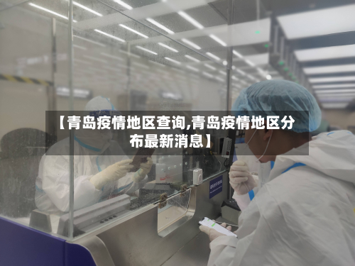 【青岛疫情地区查询,青岛疫情地区分布最新消息】-第2张图片
