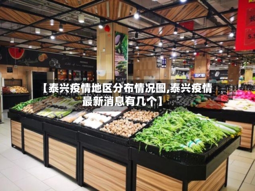 【泰兴疫情地区分布情况图,泰兴疫情最新消息有几个】-第3张图片