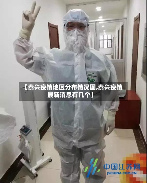 【泰兴疫情地区分布情况图,泰兴疫情最新消息有几个】-第2张图片