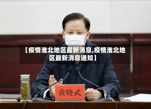 【疫情淮北地区最新消息,疫情淮北地区最新消息通知】