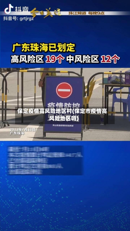 保定疫情高风险地区村(保定市疫情高风险地区吗)-第2张图片