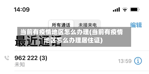 当前有疫情地区怎么办理(当前有疫情地区怎么办理居住证)-第2张图片