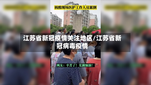 江苏省新冠疫情关注地区/江苏省新冠病毒疫情