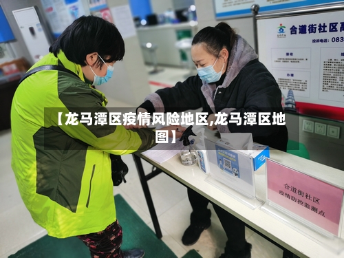 【龙马潭区疫情风险地区,龙马潭区地图】