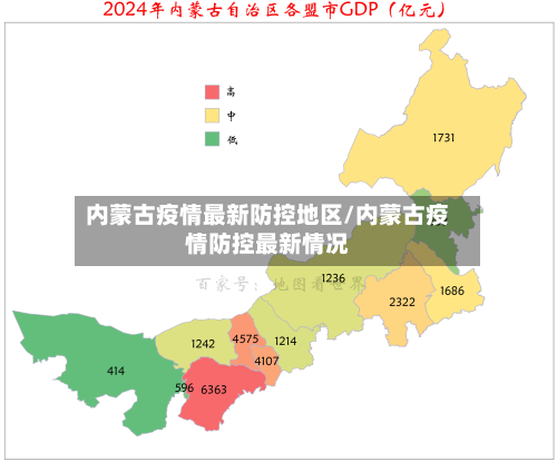 内蒙古疫情最新防控地区/内蒙古疫情防控最新情况