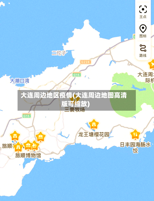 大连周边地区疫情(大连周边地图高清版可缩放)-第3张图片