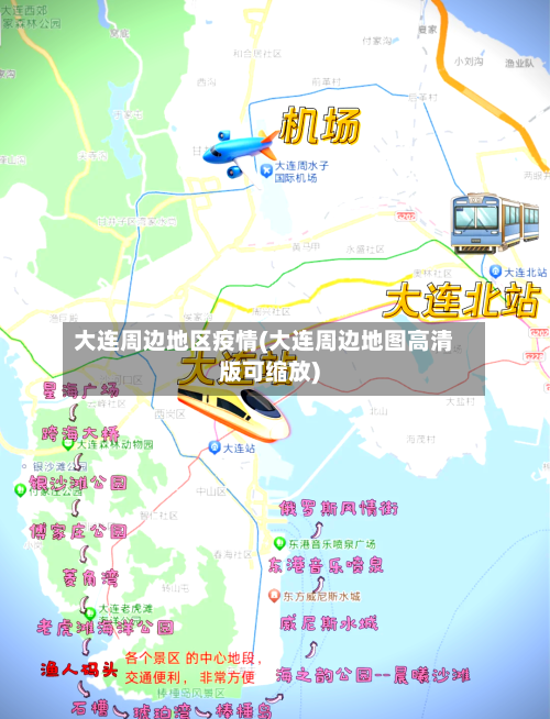 大连周边地区疫情(大连周边地图高清版可缩放)
