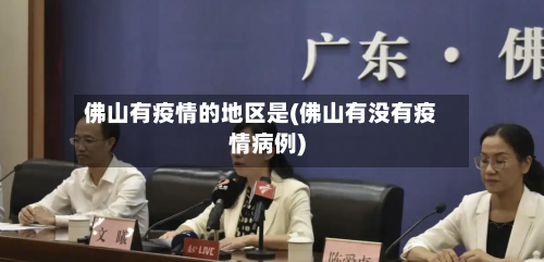 佛山有疫情的地区是(佛山有没有疫情病例)