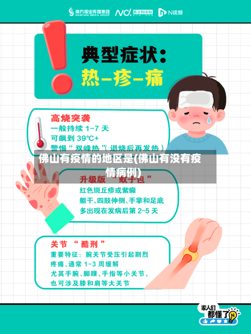 佛山有疫情的地区是(佛山有没有疫情病例)-第3张图片