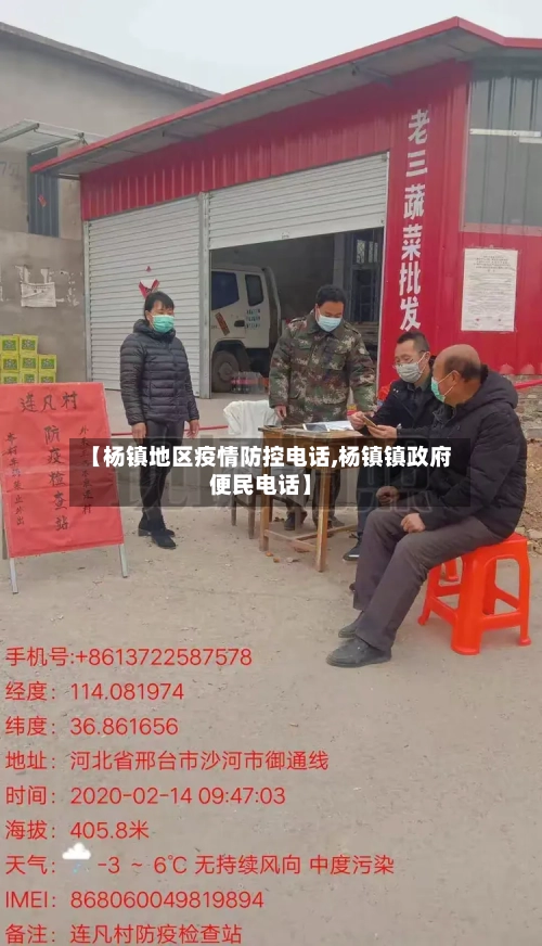 【杨镇地区疫情防控电话,杨镇镇政府便民电话】