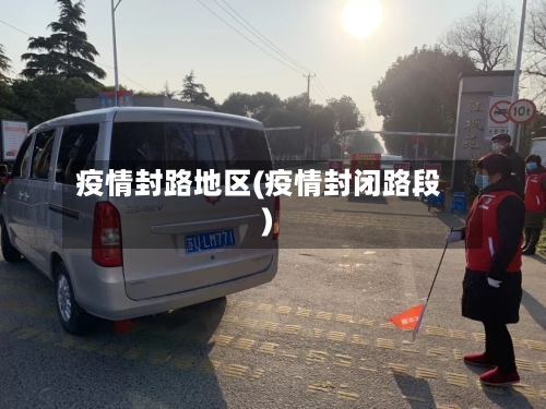 疫情封路地区(疫情封闭路段)-第2张图片