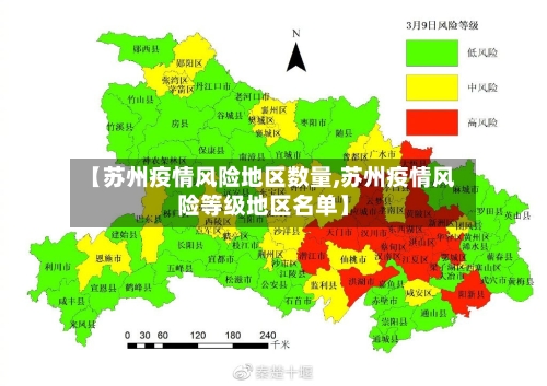 【苏州疫情风险地区数量,苏州疫情风险等级地区名单】
