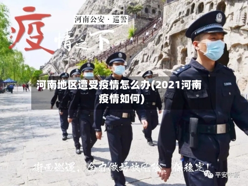 河南地区遭受疫情怎么办(2021河南疫情如何)