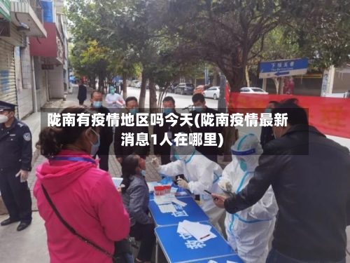 陇南有疫情地区吗今天(陇南疫情最新消息1人在哪里)