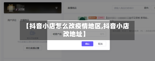 【抖音小店怎么改疫情地区,抖音小店改地址】