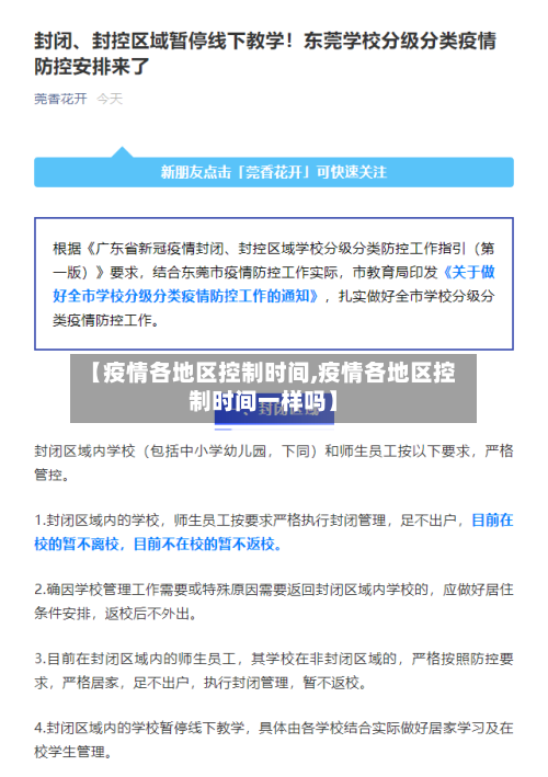 【疫情各地区控制时间,疫情各地区控制时间一样吗】-第3张图片