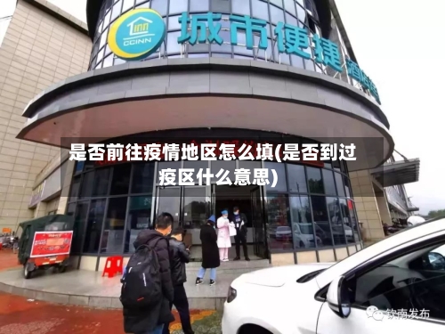 是否前往疫情地区怎么填(是否到过疫区什么意思)-第2张图片