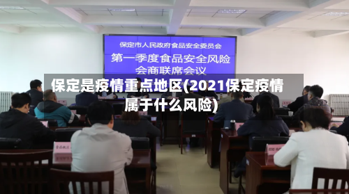 保定是疫情重点地区(2021保定疫情属于什么风险)-第2张图片