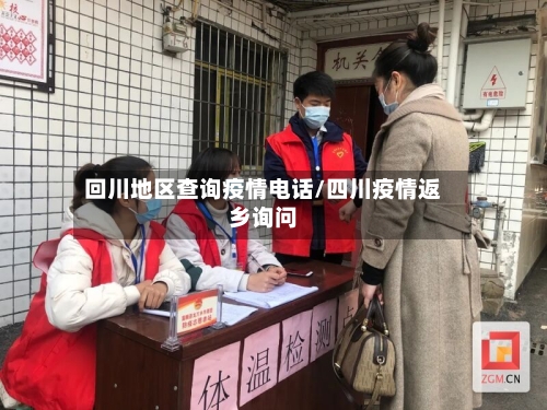 回川地区查询疫情电话/四川疫情返乡询问