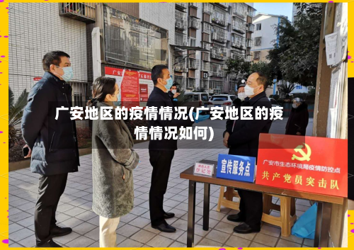 广安地区的疫情情况(广安地区的疫情情况如何)-第2张图片