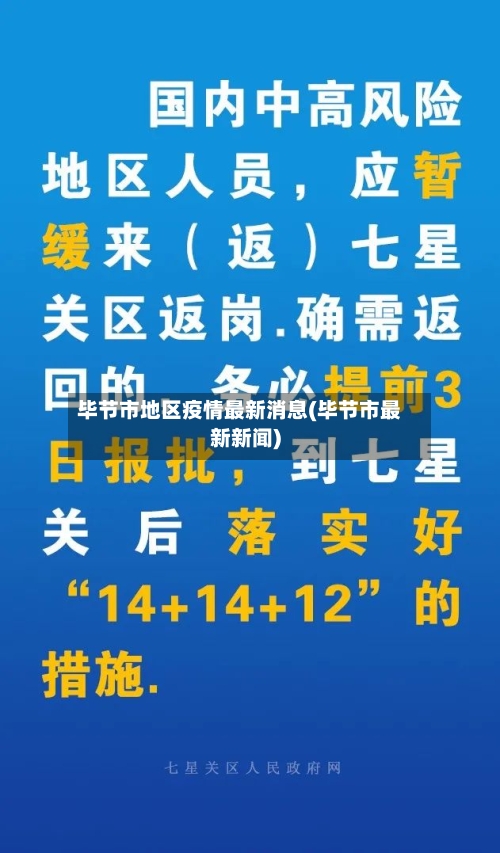 毕节市地区疫情最新消息(毕节市最新新闻)