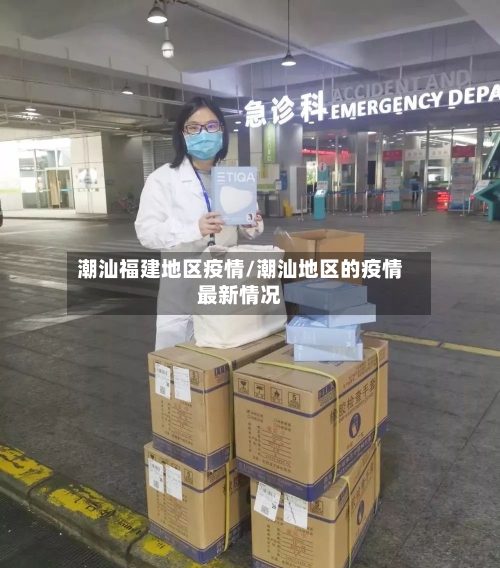 潮汕福建地区疫情/潮汕地区的疫情最新情况
