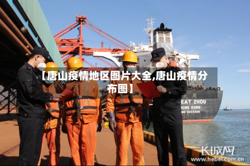 【唐山疫情地区图片大全,唐山疫情分布图】