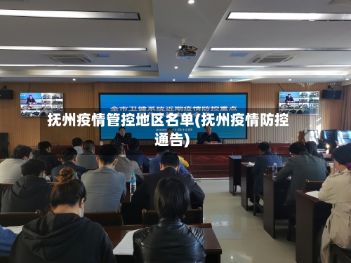 抚州疫情管控地区名单(抚州疫情防控通告)-第2张图片