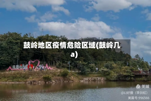 鼓岭地区疫情危险区域(鼓岭几a)-第2张图片