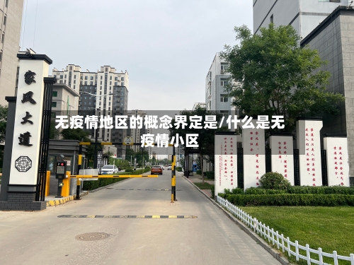 无疫情地区的概念界定是/什么是无疫情小区-第2张图片