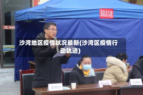 沙湾地区疫情状况最新(沙湾区疫情行动轨迹)