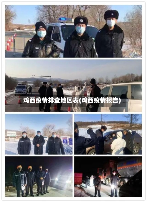 鸡西疫情排查地区表(鸡西疫情报告)-第2张图片