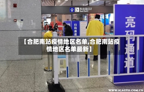 【合肥南站疫情地区名单,合肥南站疫情地区名单最新】-第2张图片