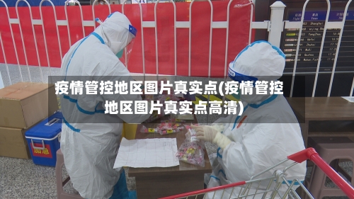 疫情管控地区图片真实点(疫情管控地区图片真实点高清)-第3张图片