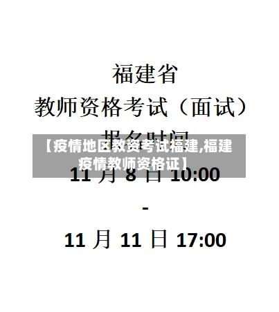 【疫情地区教资考试福建,福建疫情教师资格证】-第2张图片