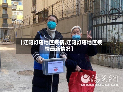 【辽阳灯塔地区疫情,辽阳灯塔地区疫情最新情况】