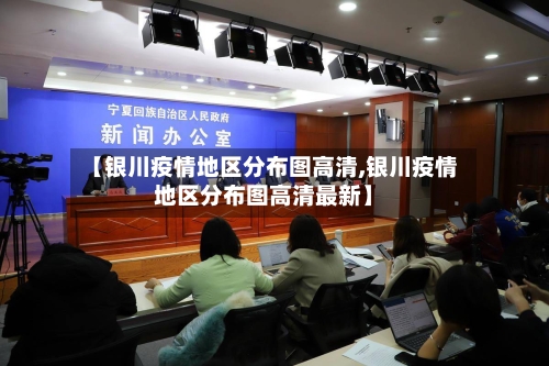 【银川疫情地区分布图高清,银川疫情地区分布图高清最新】