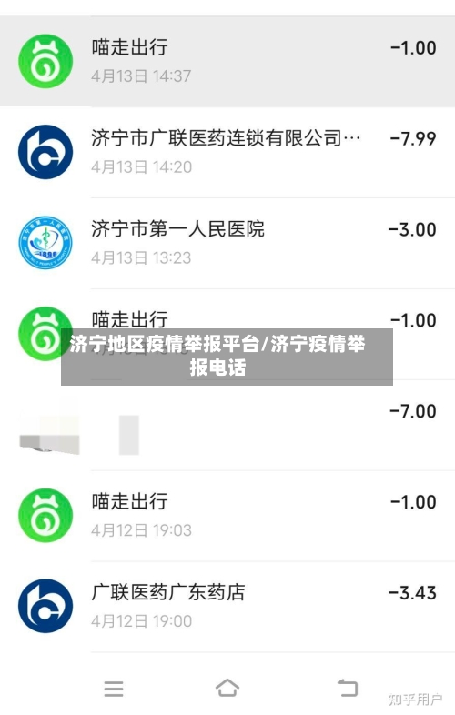 济宁地区疫情举报平台/济宁疫情举报电话